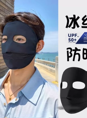 防晒面罩男全脸遮盖紫外线防护