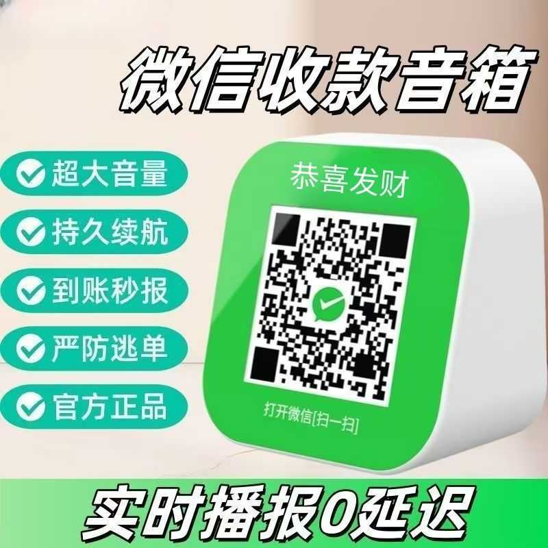 微信收款音响带蓝牙二维码语音