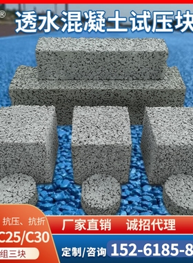 彩色透水混凝土试压块混泥土增强剂罩面剂胶结料抗压强度抗折强度
