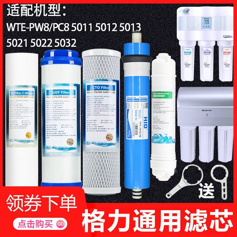 格力净水器通用滤芯WTE-PW8/PC8-5011 5012 5021 5022净水机pp棉