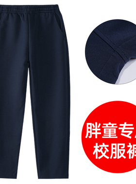 胖儿童加肥春秋深蓝运动校服裤子灰色男女童大码纯棉藏青学生班服