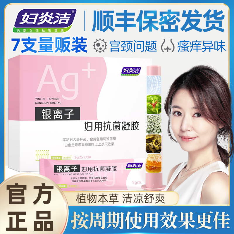 妇炎洁银离子妇科苦参抗菌凝胶抑菌私处护理洗液杀菌宫颈烂糜用药
