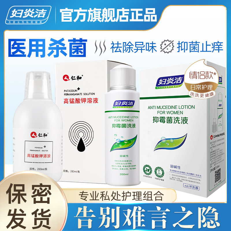 仁和高锰酸钾洗液280ml抑霉菌洗液200ml男女私处护理阴炎杀菌消毒