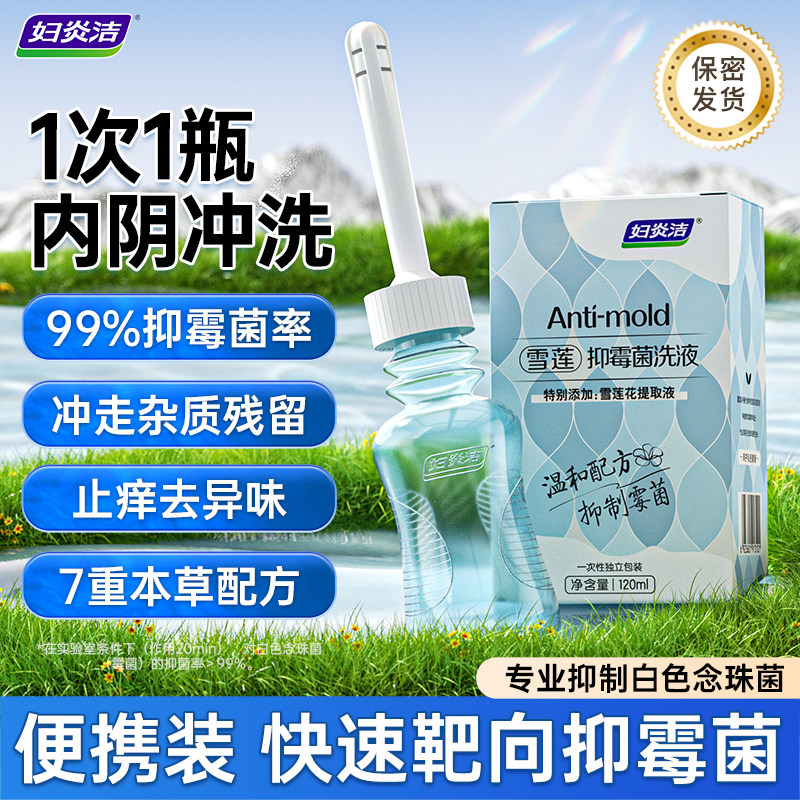 妇炎洁雪莲抑霉菌洗液女性私处护理液抑菌止痒一次性便携装洗护液,洗护清洁剂/卫生巾/纸/香薰,私处洗液,淘宝优惠券,粉丝福利购,淘宝优惠卷