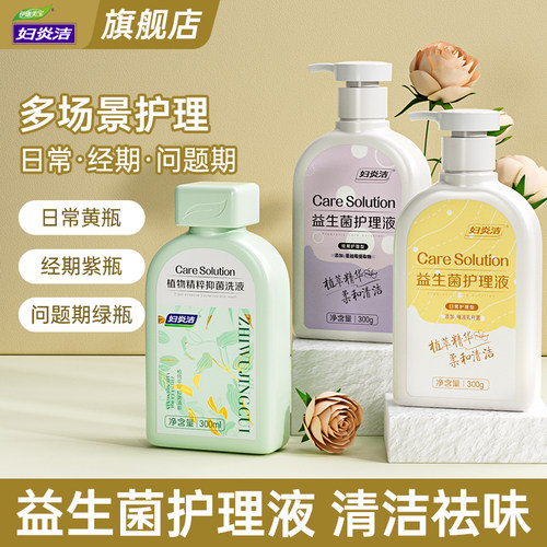 妇炎洁益生菌私处洗护液清洁抑菌