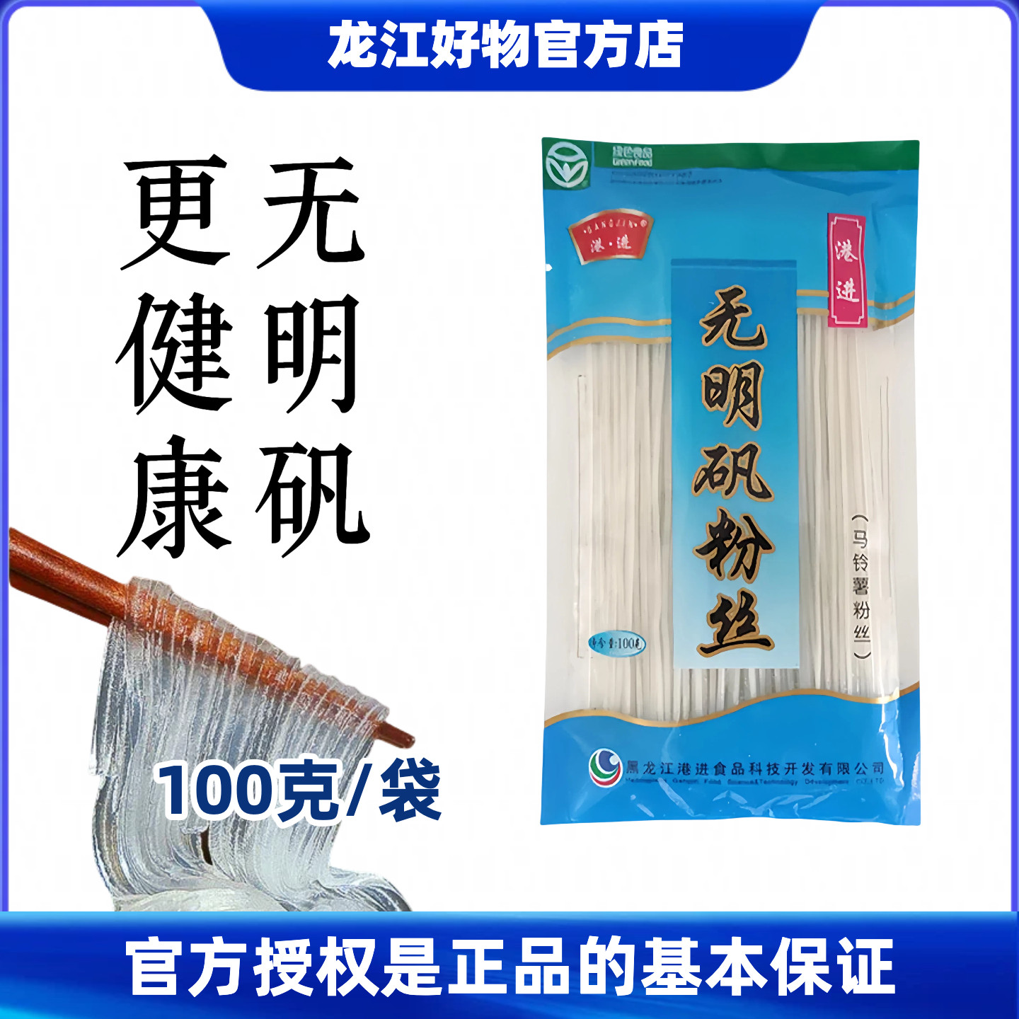 港进无明矾粉丝100克*10袋东北讷河特产马铃薯土豆粉水晶粉条粉皮