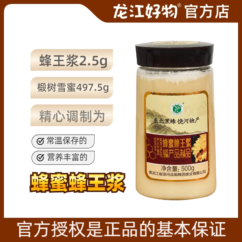 兆云黑蜂蜂蜜蜂王浆500g瓶装饶河东北黑蜂椴树雪蜜蜂皇浆营养食品