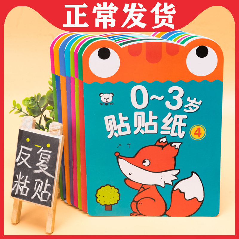 0-3-6岁儿童贴纸书 反复贴8本 宝宝专注力卡通贴画书早教益智玩具