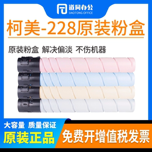原装 柯尼卡美能达TN228 柯美 C226i C266i C286i 粉盒 碳粉 墨粉