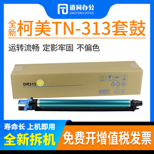 柯美美能达DR313308368套鼓