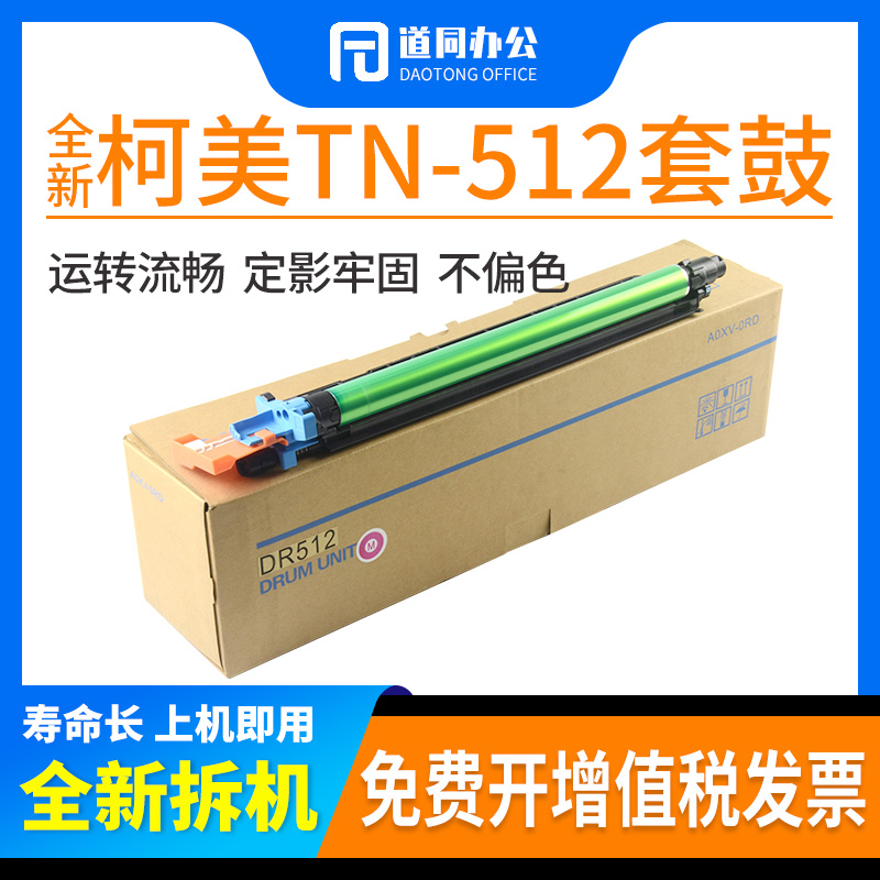 柯美美能达DR512221套鼓组件鼓