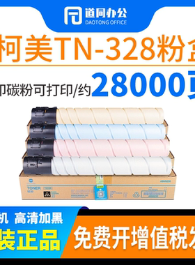 原装 美能达TN328 粉盒 柯美C250i C300i C360i C7130i 碳粉 墨粉