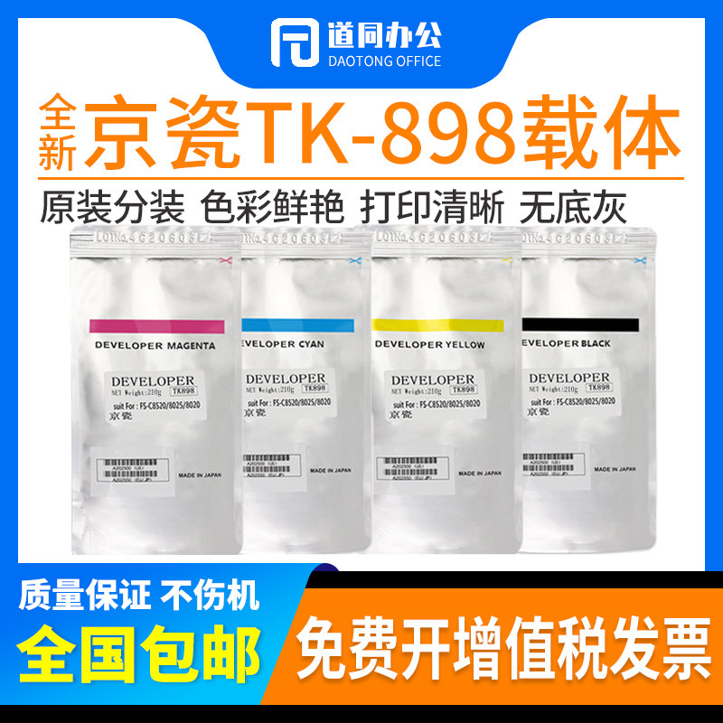原装京瓷TK898 FS8525 c8025 8520 8020