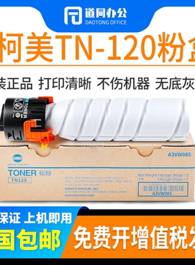 原装柯美TN120原装碳粉粉盒 适用于7223/7121i打印机复印机墨粉