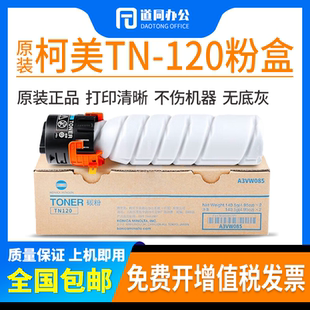 原装柯美TN120原装碳粉粉盒 适用于7223/7121i打印机复印机墨粉