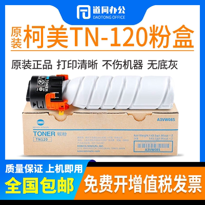 原装柯美TN120原装碳粉粉盒 适用于7223/7121i打印机复印机墨粉