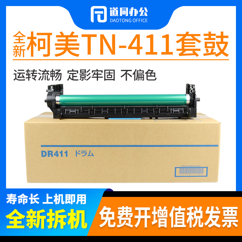 柯美美能达DR411283363套鼓