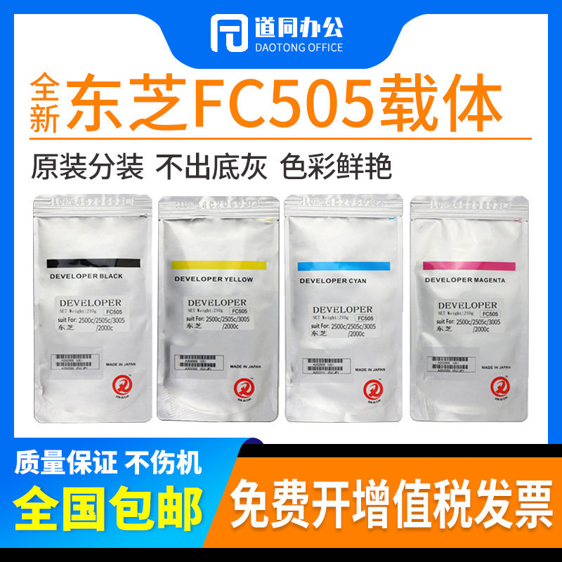 东芝FC-505载体2500c 2505c 3005 2000AC 3505 4505 5005铁粉原装