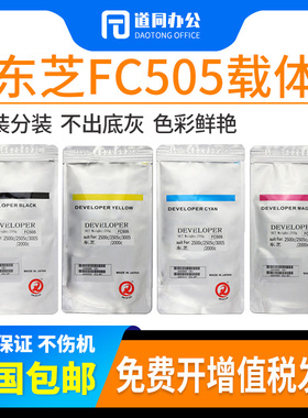 东芝FC-505载体2500c 2505c 3005 2000AC 3505 4505 5005铁粉原装