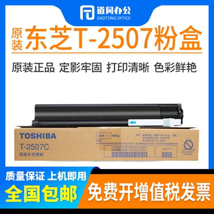 2507C 粉盒 2307复印机墨粉 东芝 碳粉 2506 2306 原装 东芝2006