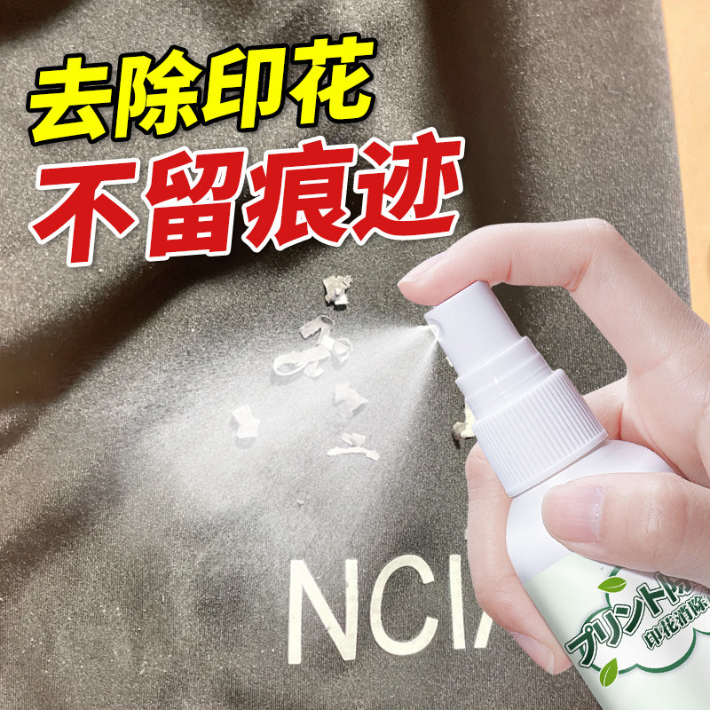 衣服去印花logo神器球衣号码胶印清洗剂窗帘桌布字图案烫画除胶剂,洗护清洁剂/卫生巾/纸/香薰,家用除胶剂,淘宝优惠券,粉丝福利购,淘宝优惠卷
