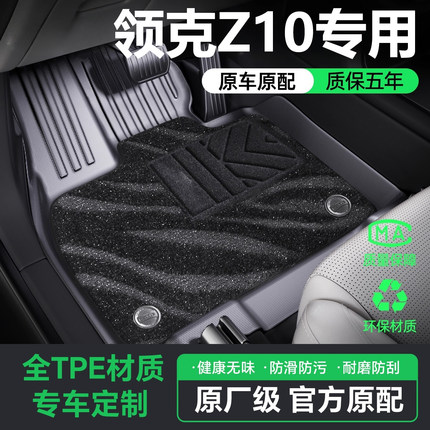适用于领克Z10汽车TPE脚垫全包围专用原厂地毯汽车用品内饰配件