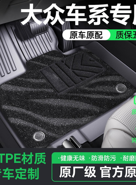 大众速腾帕萨特迈腾tpe汽车脚垫全包围途观L探岳朗逸ID34高尔夫cc