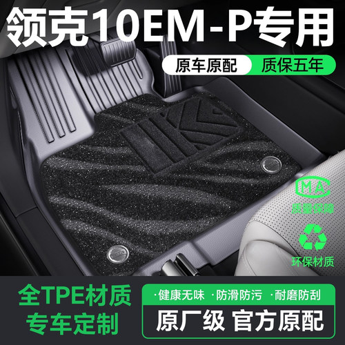 适用2025款领克10EMP脚垫TPE全包围车内改装饰专用配件汽车用品