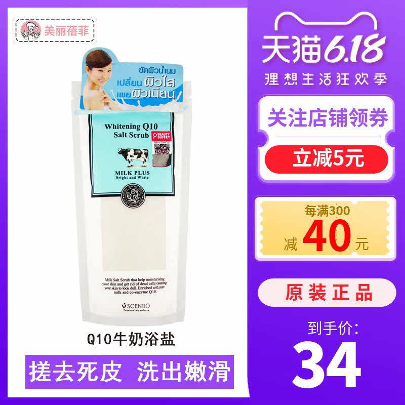 泰国beautybuffet美丽蓓菲Q10牛奶浴盐全身清洁除角质光滑肌肤