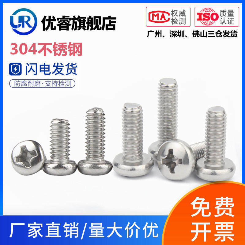 304不锈钢圆头机丝十字