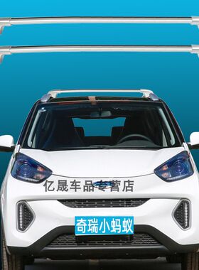 奇瑞eq1小蚂蚁车顶行李架横杆