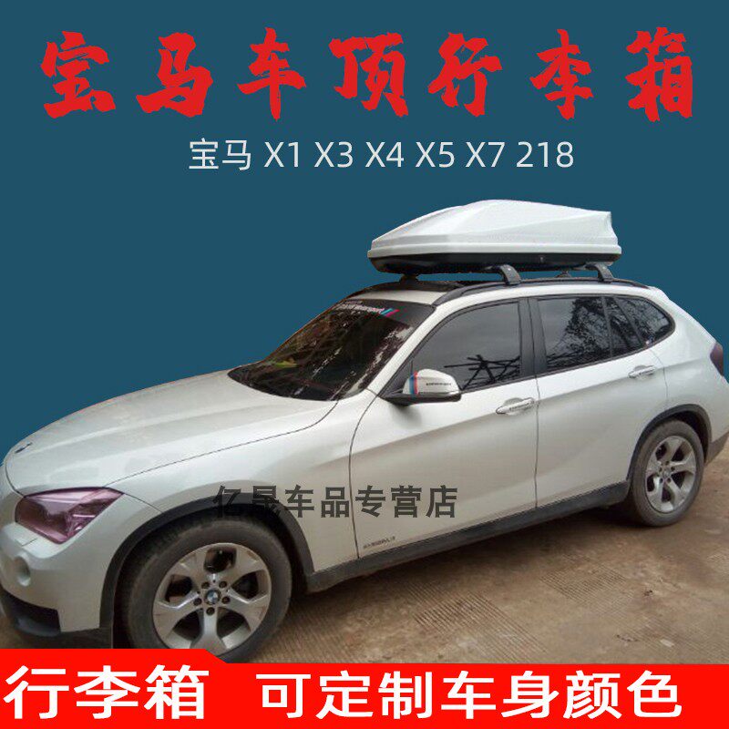 汽车车顶行李箱宝马X1 X3 X4 X5 X7 218旅行车载行李箱车顶行李架