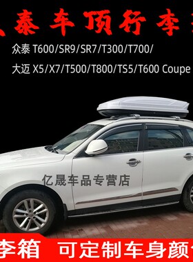 车顶行李箱众泰T300T700大迈X5TS5T600 Coupe汽车载旅行箱suv通用