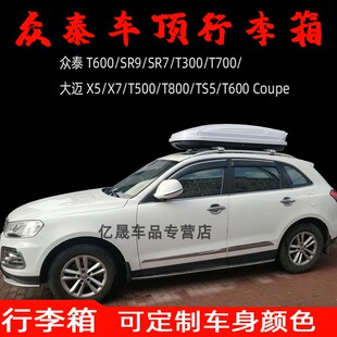 车顶行李箱众泰T300T700大迈X5TS5T600 Coupe汽车载旅行箱suv通用
