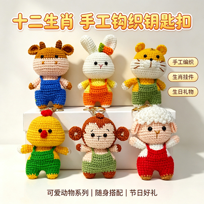 十二生肖钥匙扣针织编织毛线钩织动物玩偶可爱小挂件包包挂饰品