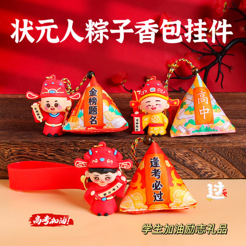 金榜题名高粽钥匙扣粽子香包逢考必过书包挂件中高考励志加油礼品