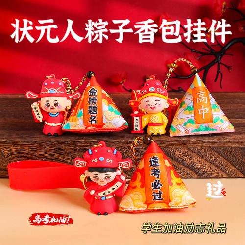 金榜题名高粽钥匙扣粽子香包逢考必过书包挂件中高考励志加油礼品