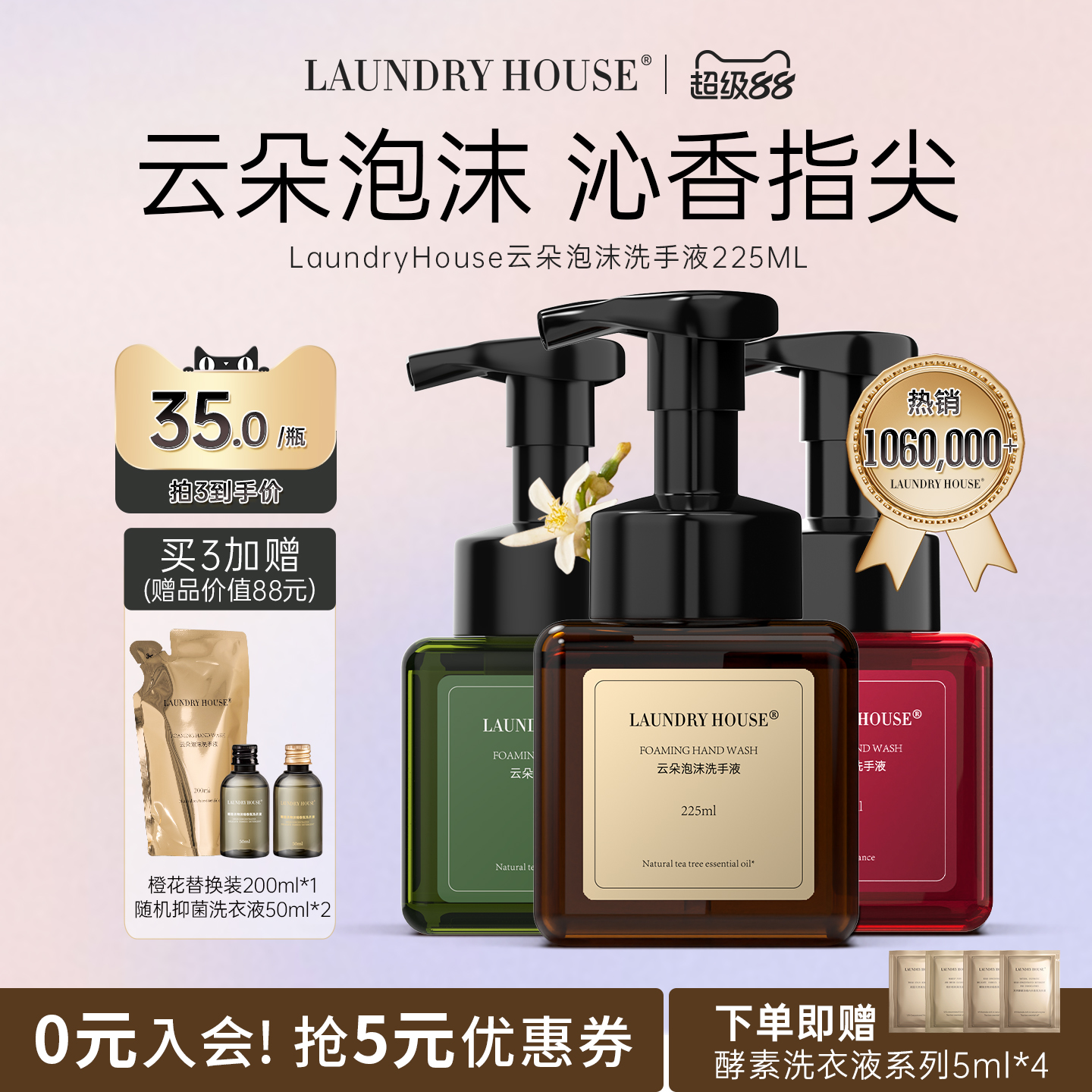 【3瓶】LaundryHouse浣洗屋橙花香氛云朵泡沫洗手液LH家用滋润