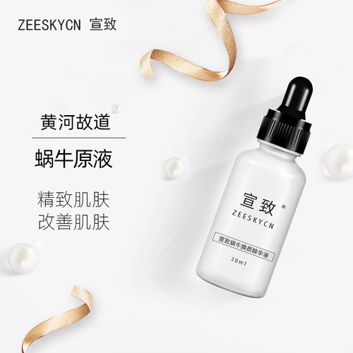 宣致蜗牛原液精华改善精致肌肤