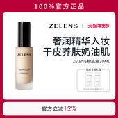 ZELENS养肤Age粉底液干皮持久持妆水润细腻奶油肌遮瑕保湿 轻薄