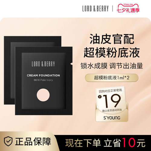 LORD&BERRY粉底液不脱妆试用装