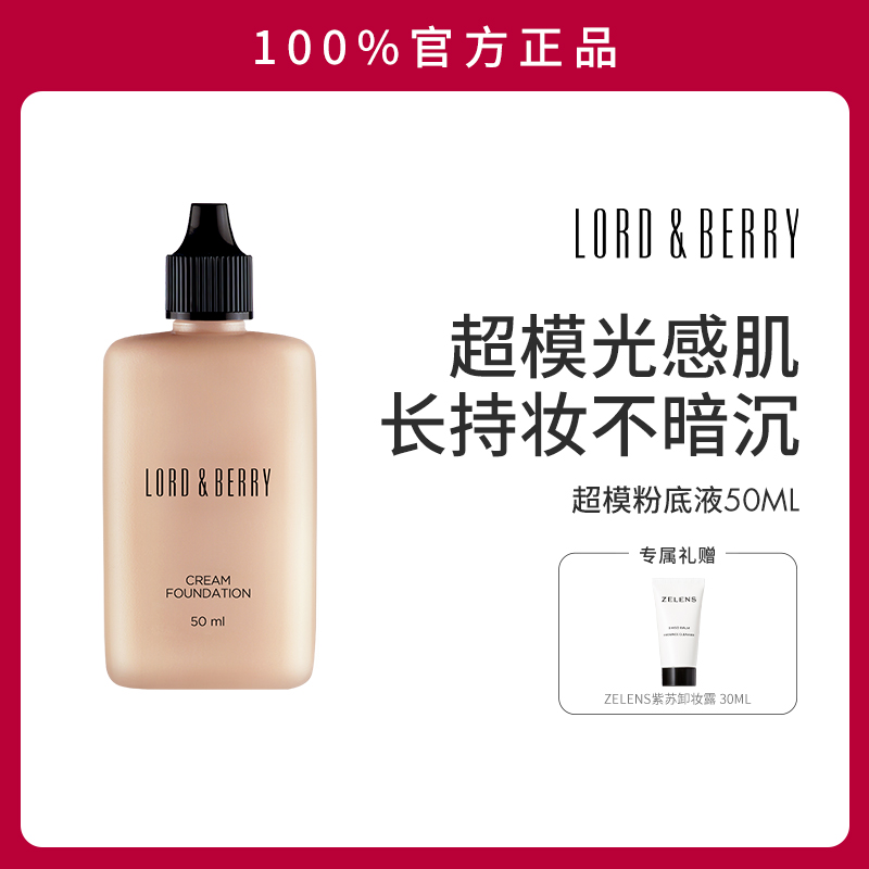 LORD&BERRY遮瑕保湿持久不脱妆