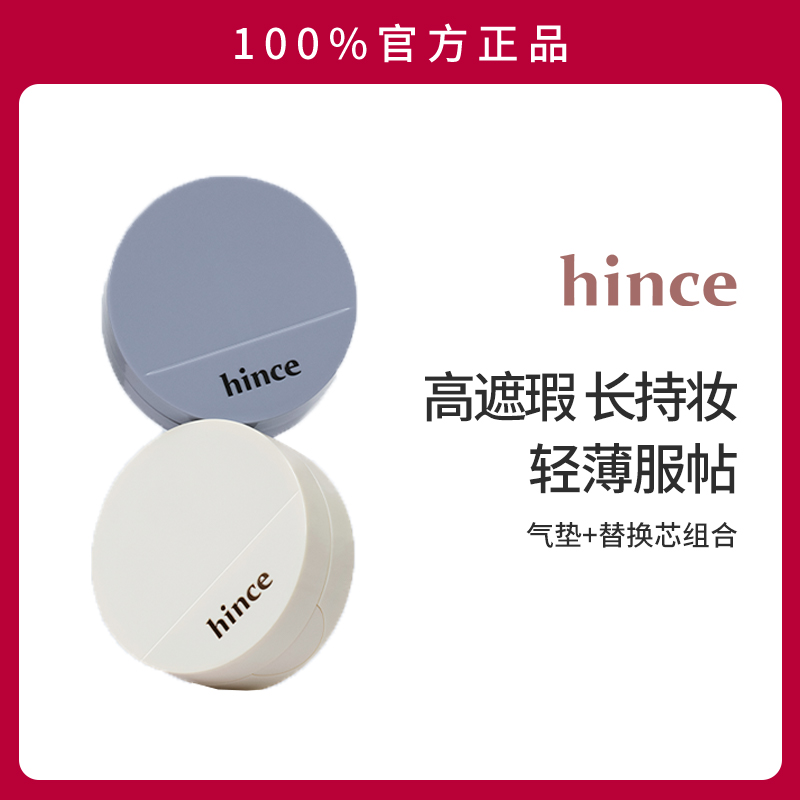 【朴成训同款】hince沁肤焕颜蓝白气垫套装（含替换芯）控油持妆