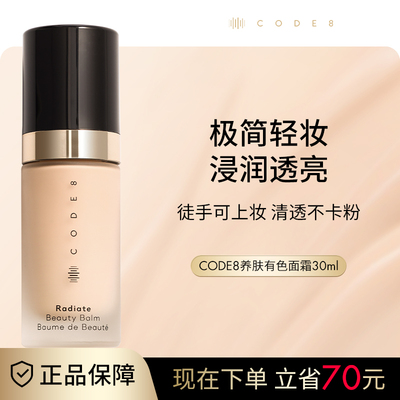 CODE8养肤有色面霜粉霜干皮裸妆妆前隔离素颜霜轻薄保湿粉底液