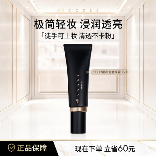 CODE8养肤有色面霜粉霜干皮裸妆妆前隔离素颜霜轻薄保湿粉底液
