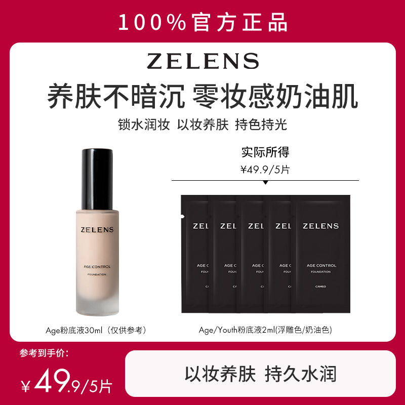 【星品尝鲜】ZELENS养肤粉底液小样试用装持久遮瑕干皮保湿奶油肌