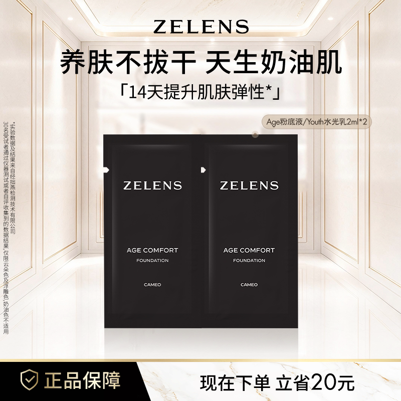 ZELENS养肤age奶油肌粉底液原装小样中样试用装便携干皮遮瑕