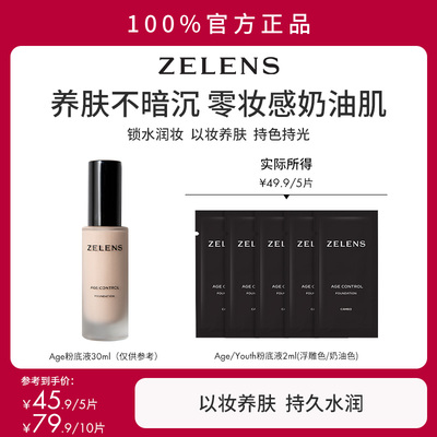 【5件更优惠】ZELENS养肤粉底液小样试用装持久干皮保湿奶油肌