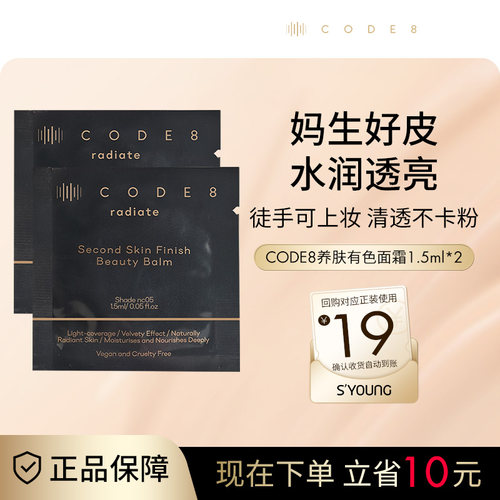 CODE8养肤有色面霜粉霜干皮裸妆轻薄保湿粉底液小样试用装1.5ml*2