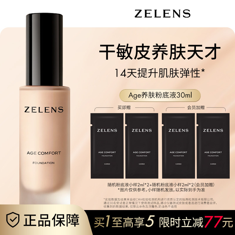 ZELENS养肤Age粉底液干皮持久持妆水润细腻奶油肌遮瑕保湿轻薄